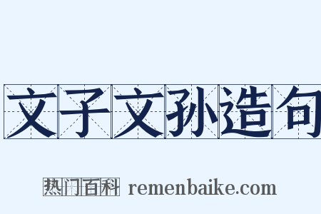 文子文孙造句是什么意思的图片
